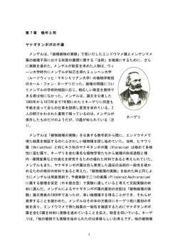1 第7章 晩年と死 ヤナギタンポポの不運 メンデルは、「雑種植物の実験