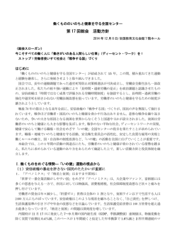 第17回総会 - 働くもののいのちと健康を守る全国センター