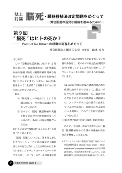“脳死”はヒトの死か？ - 労働者住民医療機関連絡会議