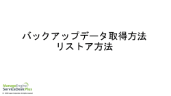 バックアップデータ取得方法 リストア方法
