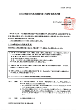 2009年度・公式規則変更内容