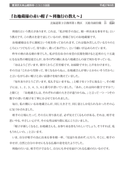 お地蔵様の赤い帽子〜利他行の教え