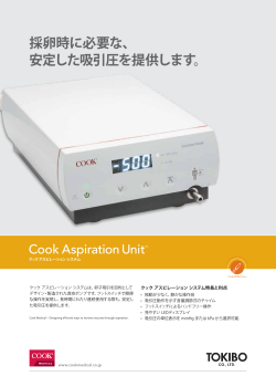 採卵時に必要な、 安定した吸引圧を提供します。
