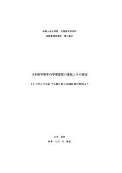 日本語学習者の学習意欲の変化とその要因