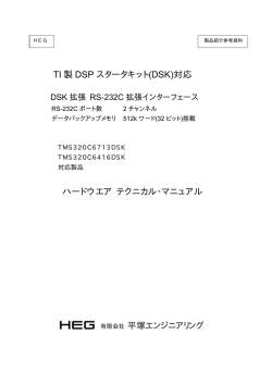TI 製 DSP スタータキット(DSK)対応 ハードウエア テクニカル・マニュアル