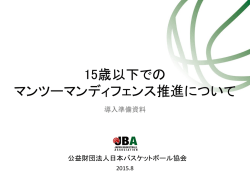 15歳以下マンツーマンディフェンス推進について