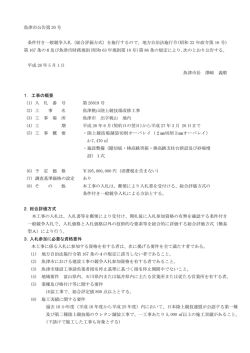 魚津市公告第 20 号 条件付き一般競争入札（総合評価方式）を施行する