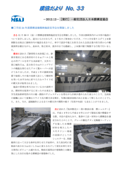 2012年12月 NO33 - 一般社団法人 日本膜構造協会