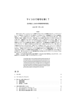 サイコロで暗号を解く？ - 九州大学 マス・フォア・インダストリ研究所