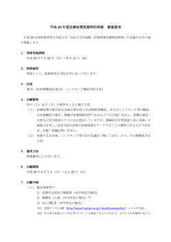 平成 28 年度医療政策短期特別研修 募集要項
