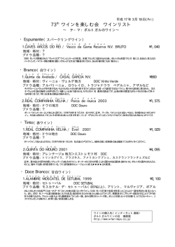 73th ワインを楽しむ会 ワインリスト