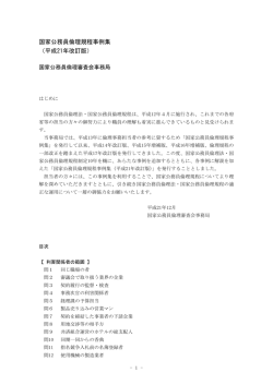 国家公務員倫理規程事例集 （平成21年改訂版）