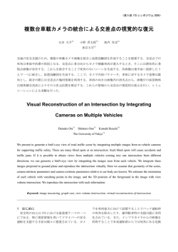 複数台車載カメラの統合による交差点の視覚的な復元