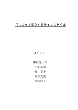IT によって変化するライフスタイル