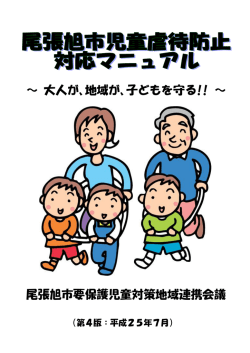 ～ 大人が、地域が、子どもを守る!! ～ 尾張旭市要保護児童対策地域