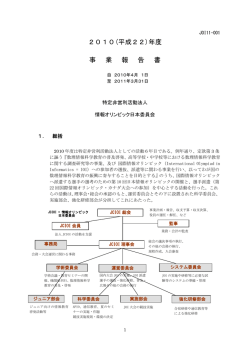 NPO 2010年度 - 情報オリンピック日本委員会