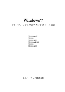 Windows7 ドライバ・ソフトウエアのインストール方法