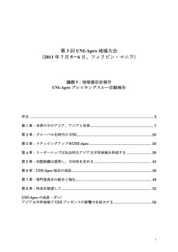 第 3 回 UNI-Apro 地域大会 （2011 年 7 月 5∼6 日