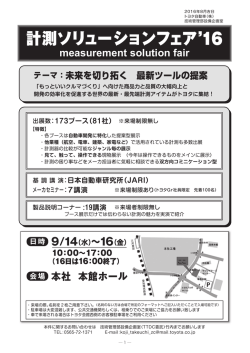 計測ソリューションフェア 16