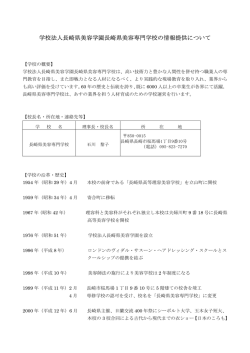 学校法人長崎県美容学園長崎県美容専門学校の情報提供について