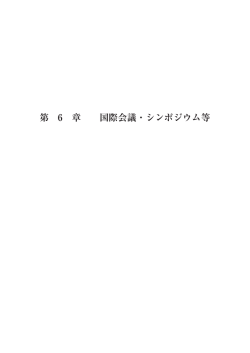 第 6 章 国際会議・シンポジウム等