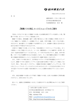 『路線バスの旅』コースリニューアルのご案内