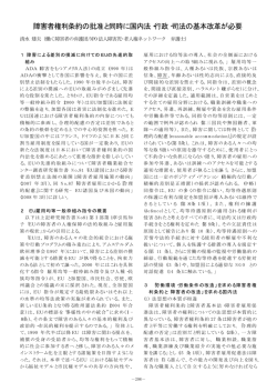 障害者権利条約の批准と同時に国内法・行政・司法の基本改革が必要