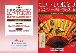 「江戸・TOKYO 技とテクノの融合展2016」開催報告