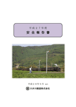 安全報告書 - 大井川鐵道