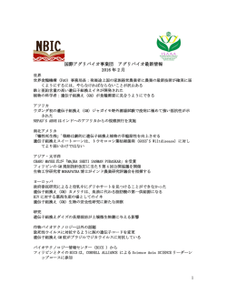 1 国際アグリバイオ事業団 アグリバイオ最新情報 2016 年 2 月
