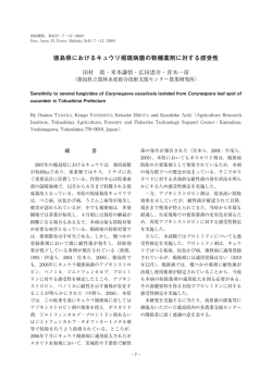 徳島県におけるキュウリ褐斑病菌の数種薬剤に対する感受性・・・田村收