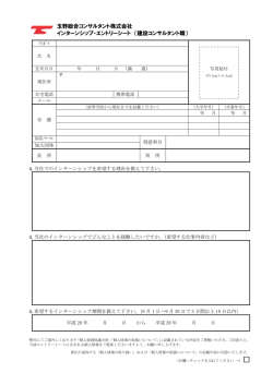 玉野総合コンサルタント株式会社 インターンシップ・エントリーシート （建設