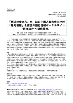 『地球の歩き方』が、訪日中国人観光客向けの 「最旬情報」を百度の旅行