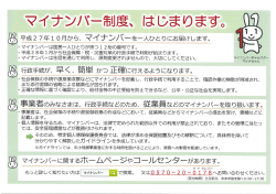 マイナンバー制度、 はじまります。