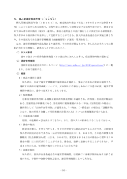 5．個人型確定拠出年金（iDeCo ）