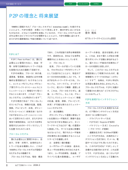 P2Pの理念と将来展望