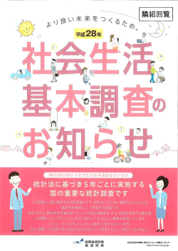 社会生活基本調査のお知らせ