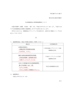 生命保険商品の新規取扱開始について(PDF:237KB)