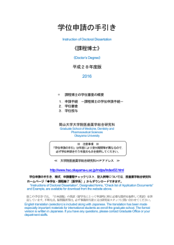 学位申請の手引 - 岡山大学医療系キャンパス 医療系総合案内