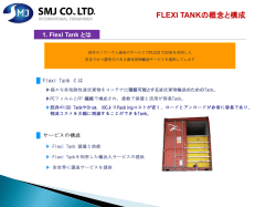 FLEXI TANKサービスを開始しました。