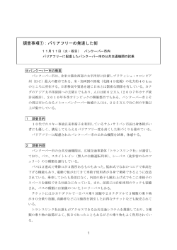 調査事項①：バリアフリーの発達した街