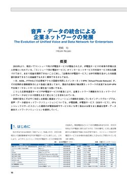 音声・データの統合による 企業ネットワークの発展