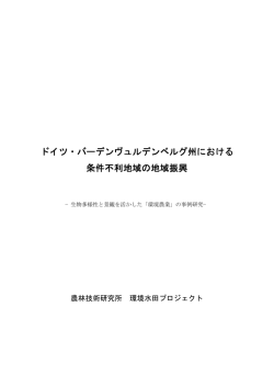 2007年度 ドイツ・バーデンヴュルデンベルグ州における条件不利地域の
