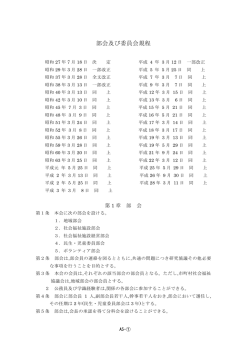 部会及び委員会規程 - 北海道社会福祉協議会