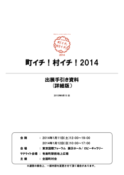 町イチ！村イチ！2014