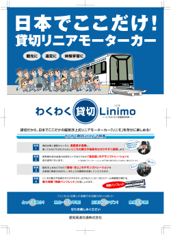 貸切リニアモーターカー