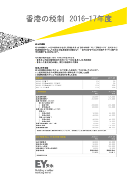 香港の税制 2016-17年度