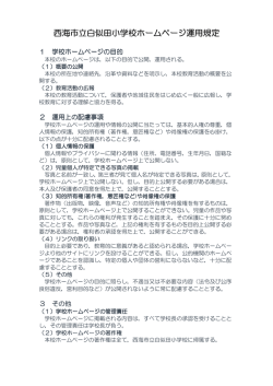 西海市立白似田小学校ホームページ運用規定 学校ホームページ運用規定