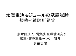 太陽電池モジュールの認証試験規格と試験所認定【PDF764KB】
