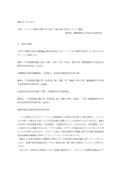 2014 年 7 月 14 日 中国・ベトナムの漢文文献の中の南シナ海方面の